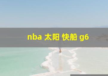 nba 太阳 快船 g6